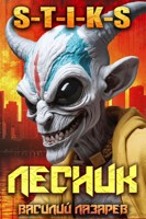 Обложка произведения И пришёл Лесник! 19 (S-T-I-K-S)