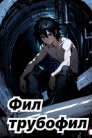 Обложка произведения Фил Трубофил