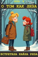 Обложка произведения О том, как Лиза встретила Кайла Риза