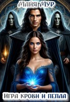 Обложка произведения Игра крови и пепла