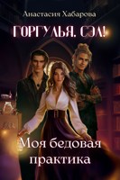 Обложка произведения Горгулья, Сэл! Моя бедовая практика