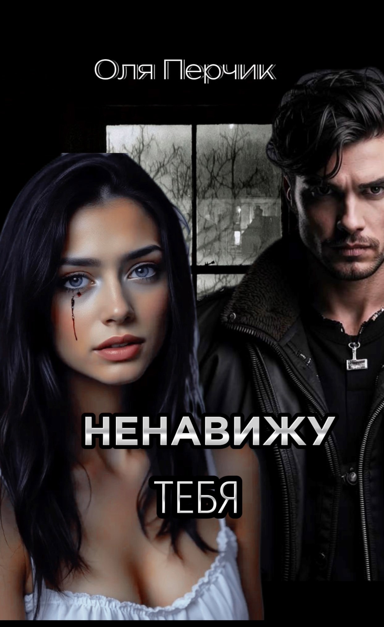 Обложка произведения Ненавижу тебя