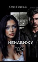 Обложка произведения Ненавижу тебя