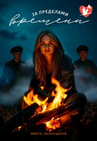Обложка произведения За пределами времени