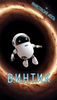 Обложка произведения В.И.Н.Т.И.К