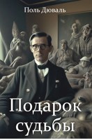 Обложка произведения Подарок судьбы