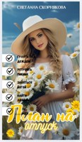 Обложка произведения План на отпуск