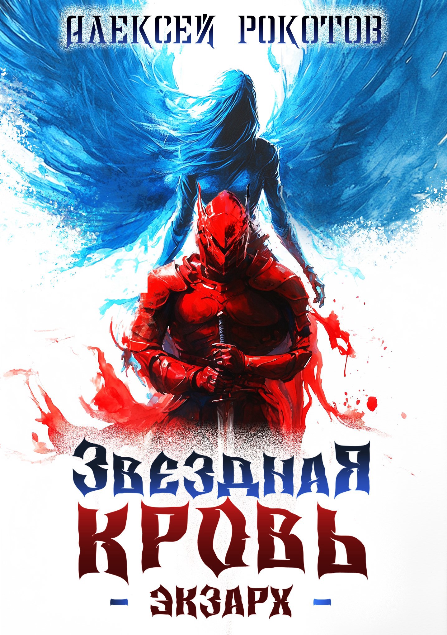 Обложка произведения Звёздная Кровь. Экзарх III