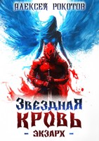 Обложка произведения Звёздная Кровь. Экзарх III