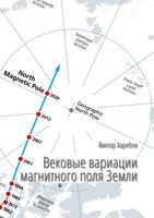 Обложка произведения Вековые вариации магнитного поля Земли
