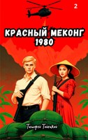 Обложка произведения Красный Меконг. СССР 1980. Том 2