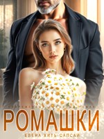 Обложка произведения Ромашки