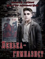 Обложка произведения Лёнька-гимназист