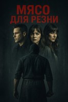 Обложка произведения Мясо для резни