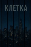Обложка произведения Клетка