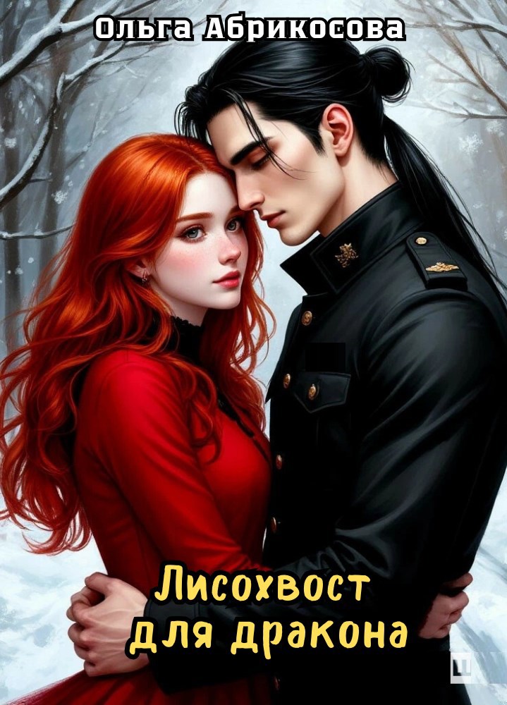 Обложка произведения Лисохвост для дракона