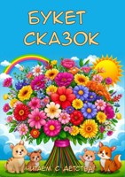 Обложка произведения Букет сказок