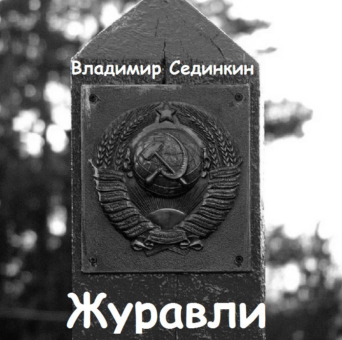Обложка произведения Журавли