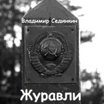 Обложка произведения Журавли