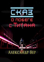 Обложка произведения Сказ о побеге с Титана