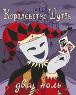 Обложка произведения Королевство Шутов (Два. Ноль)