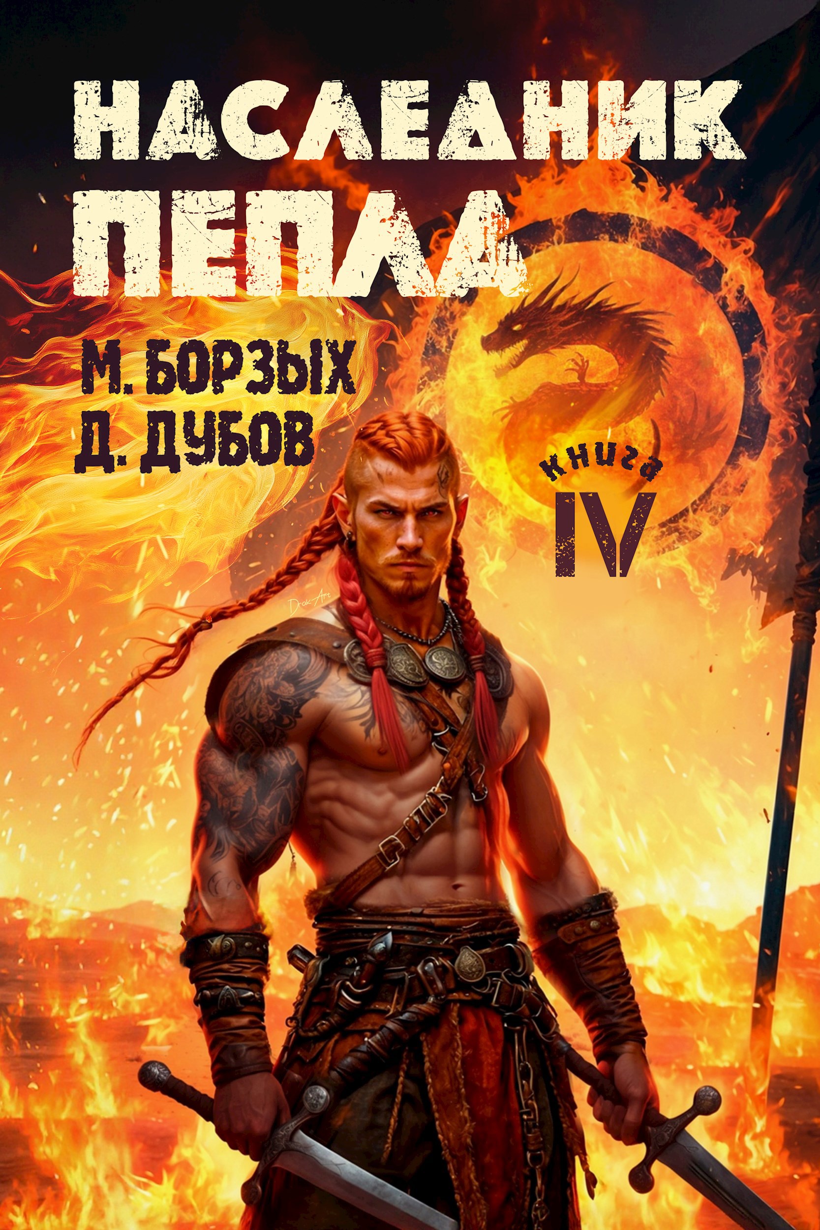 Обложка произведения Наследник пепла. Книга IV