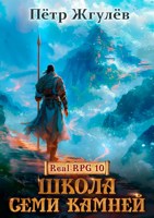 Обложка произведения Real-Rpg 10. Школа Семи Камней