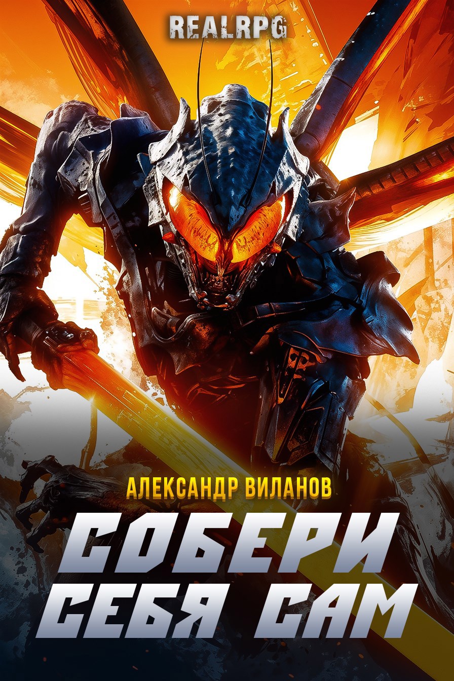 Обложка произведения Собери себя сам 3