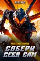 Обложка произведения Собери себя сам 3