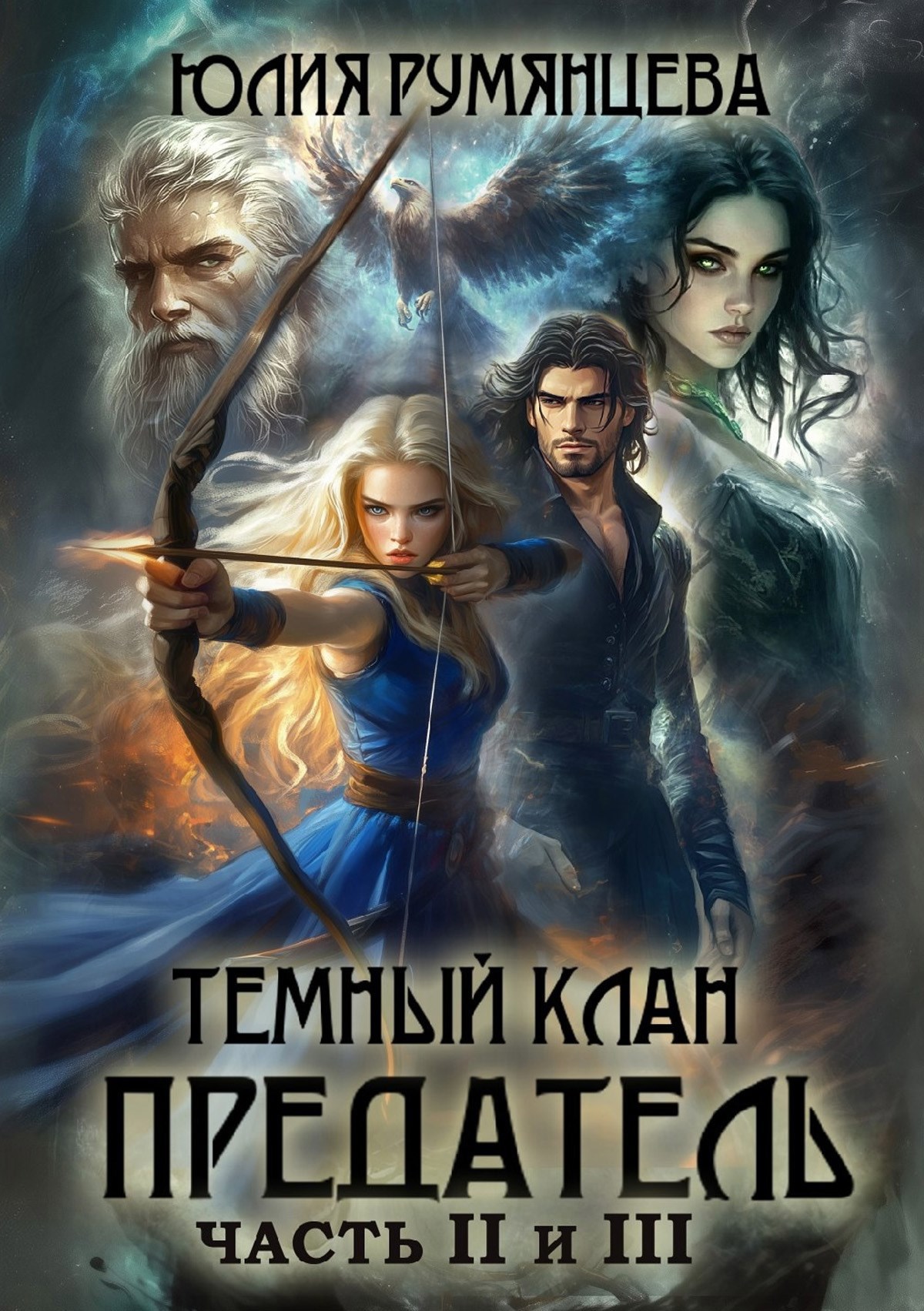 Обложка произведения Темный Клан. Предатель. Части II и III