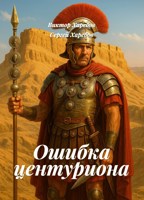 Обложка произведения Ошибка Центуриона
