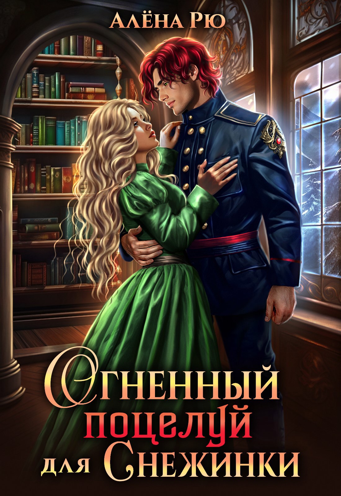 Обложка произведения Огненный поцелуй для Снежинки