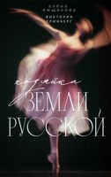 Обложка произведения Хозяйка земли русской
