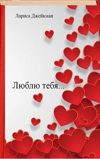 Обложка произведения Люблю тебя...