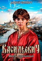 Обложка произведения Васильевич. Книга вторая. Князь Серебряный