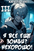 Обложка произведения Я все еще зомби? Нехорошо! Книга III.
