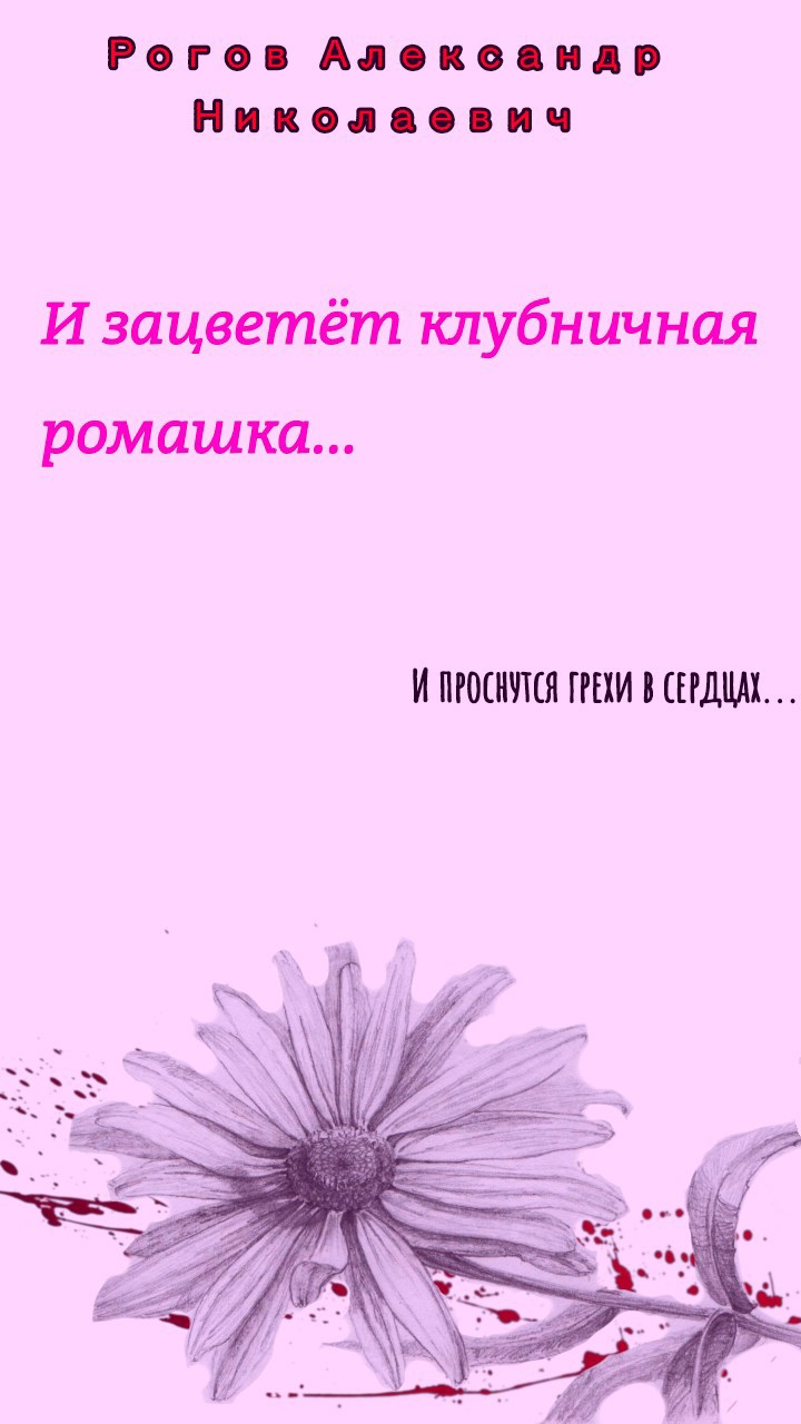 Обложка произведения И зацветёт клубничная ромашка...