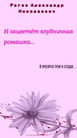 Обложка произведения И зацветёт клубничная ромашка...