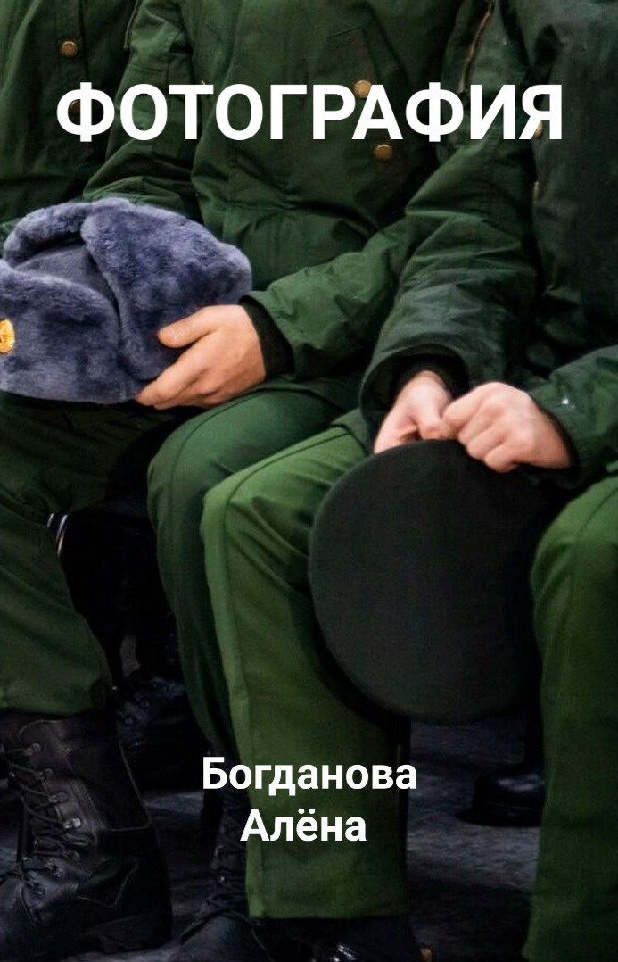 Обложка произведения Фотография