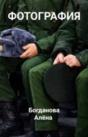Обложка произведения Фотография