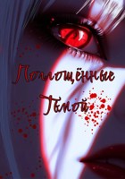 Обложка произведения Поглощëнные тьмой