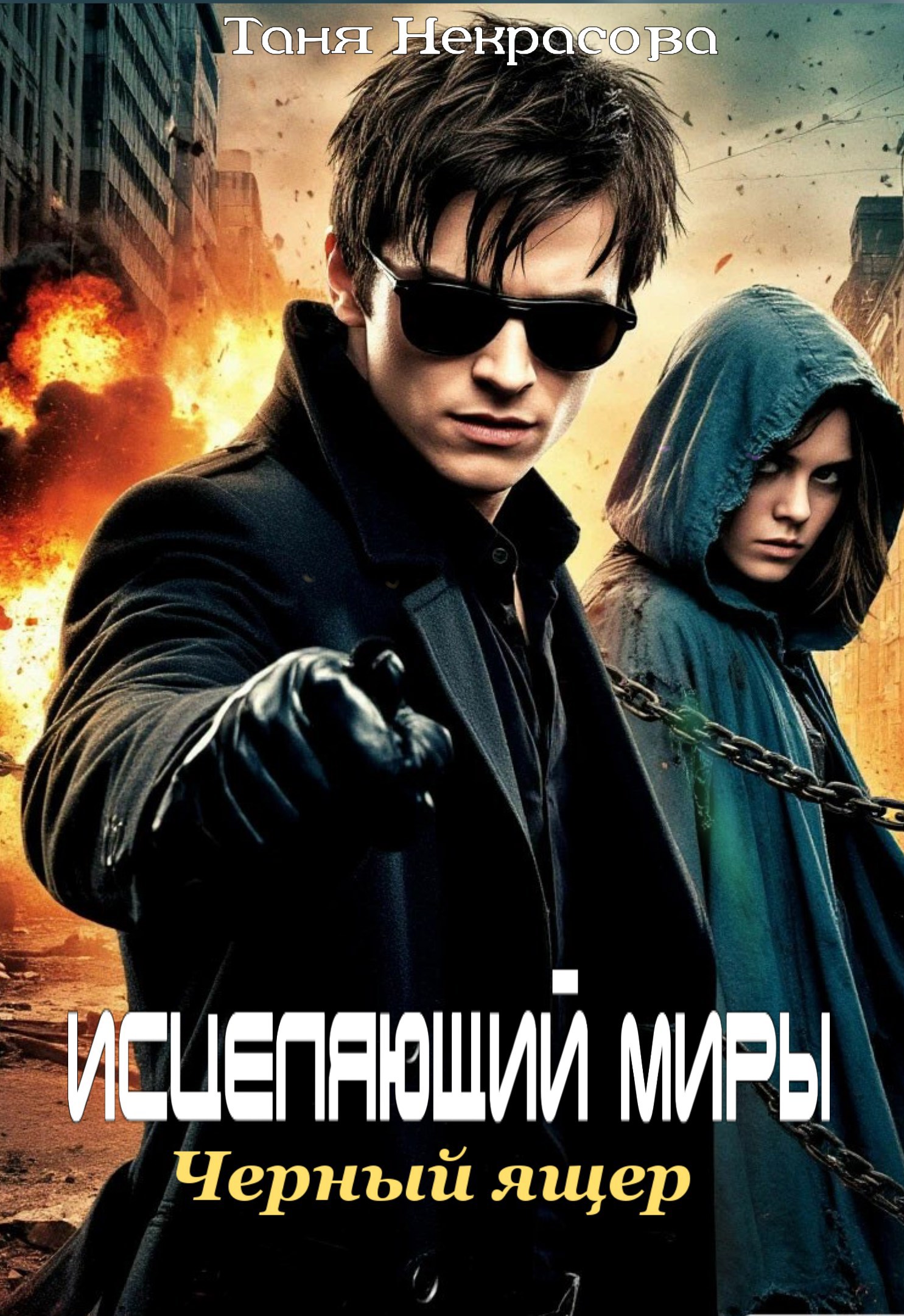 Обложка произведения Исцеляющий миры. Чёрный ящер