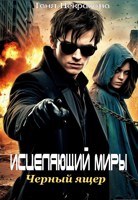 Обложка произведения Исцеляющий миры. Чёрный ящер