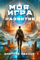 Обложка произведения Моя Игра. Развитие