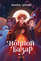 Обложка произведения Ночной Базар - Мира Арим