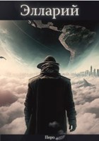 Обложка произведения Элларий
