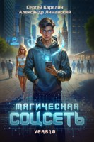 Обложка произведения Магическая соцсеть ver 1.0 аудио