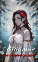 Обложка произведения #Бояръ-Аниме. Газлайтер. Том 28