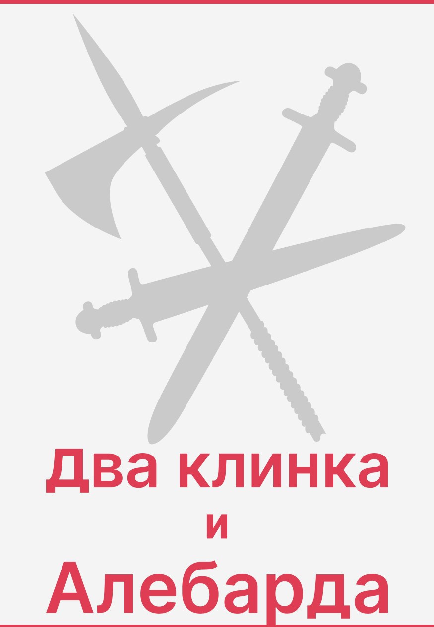 Обложка произведения Два клинка и алебарда.