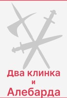 Обложка произведения Два клинка и алебарда.